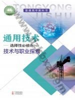 粤教版粤教粤科版高三通用技术选择性必修8 技术与职业探索